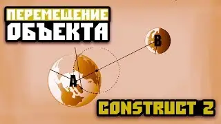 Перемещение объектов с помощью LERP (Construct 2)
