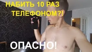 Набить 10 раз ТЕЛЕФОНОМ? Возможно это?! ЭТО больно и не удобно ! РАЗБиЛ Я ЕГО?!  СМОТРИ РЕЗУЛЬТАТ.