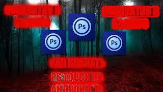 КАК СКАЧАТЬ PC TOUCH НА АНДРОИД 10 БЕСПЛАТНО И БЫСТРО how to download ps touch on android Ps touch