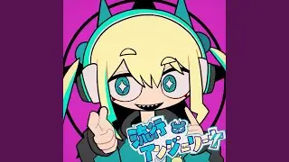流行アンジェリーナ (feat. 初音ミク)