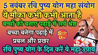 5 नवंबर रवि पुष्य योग के उपाय | अपने बच्चों को पढ़ाई में सर्व श्रेष्ठ बनाने के लिए करे ये उपाय