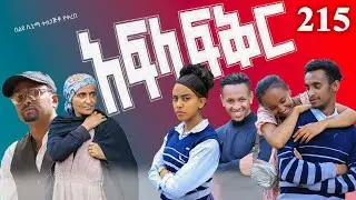 አፍላ  ፍቅር 215 -  School Life/ስኩል ላይፍ/