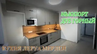 Кухня Леруа Мерлен. Фасады Ньюпорт. Столешница ДУБ ГОРНЫЙ