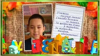 Педагогов СШ № 13 с Днем учителя!