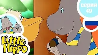 МАЛЫША ХИППО - Серия49 - Летний клуб