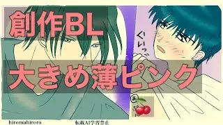 創作BL　🍒食べる