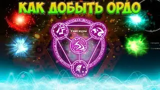 Гайд ► Где добыть аспект ОРДО/ORDO?? (Thaumcraft)