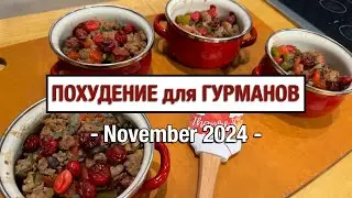 ИНДЮШКА с ОВОЩАМИ на День Благодарения | Похудение для гурманов Е74 | Индюшка| Thanksgiving