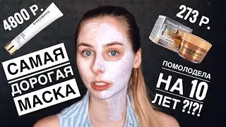 САМАЯ ДОРОГАЯ МАСКА VS САМАЯ ДЕШЕВАЯ | Разносим Eisenberg | Черный Жемчуг!?