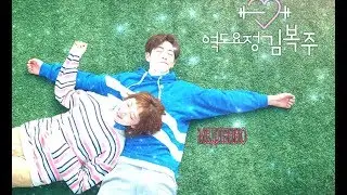 Фея тяжёлой атлетики Ким Бок Джу「Joon Hyung & Bok Joo 」 Медленно