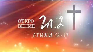 Откровение 2:12-17. Третье послание