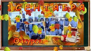 1 сентября 2018 года. с. Очкуровка, Волгоградская область.