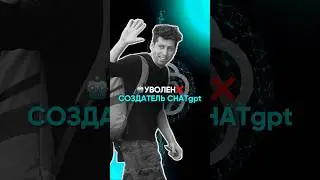 Уволен создатель ChatGPT😅 Как думаете будут дальше развиваться события? #openai #ии #нейросети
