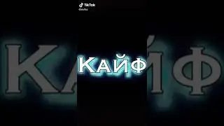 МОРГЕНШТЕРН-cristal МОЕТ (РЕМИКС)[это реально кайф😍]😍