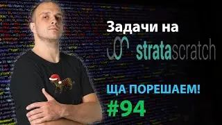 Задачи на stratascratch | Ща порешаем! #94