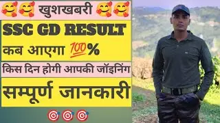 ssc gd result update // ssc gd ka result aayega iss din// ssc gd joining kab hogi // sscgd update