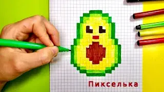 Как Рисовать Авокадо по Клеточкам 🥑 Рисунки по Клеточкам 