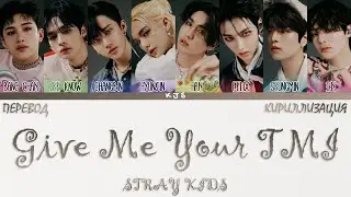 STRAY KIDS - GIVE ME YOUR TMI [ПЕРЕВОД/КИРИЛЛИЗАЦИЯ/COLOR CODED LYRICS]