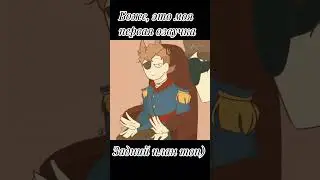 #озвучка #eddsworld #tordxtom #кринжанул #кринж #мояперваяозвучка