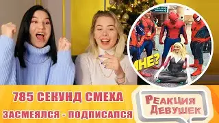 Реакция девушек. 785 СЕКУНД СМЕХА 😂 ЛУЧШИЕ ПРИКОЛЫ ДЕКАБРЬ 2021 