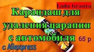 Обзор Карандаша для удаления царапин с автомобиля с Aliexpress Для Lada Granta