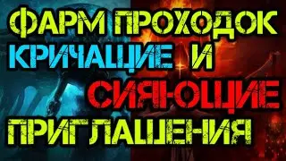 Path of Exile Гайд Фарм Проходок Сияющие и Кричащие приглашения
