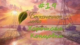 БЕСКОНЕЧНОЕ ЛЕТО #19 • ХОРОШАЯ КОНЦОВКА УЛЬЯНА