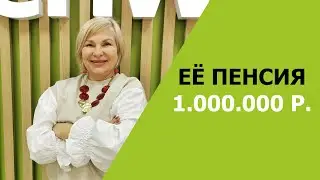EЁ ПЕНСИЯ 1000 000 р.