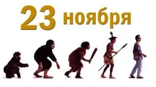 ПРОИСХОЖДЕНИЕ ВИДОВ. ДОБРЫЙ ДЕНЬ. 23 ноября 2015г.
