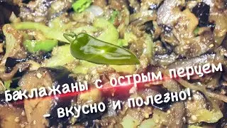 Баклажаны с острым перцем - вкусно и полезно
