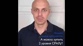 Онлайн школа ортодонтии. А можно купить два уровня онлайн школы СРАЗУ?