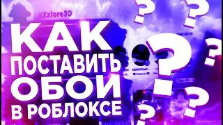 Как установить обои в ROBLOX? | Вобще это риально? | 