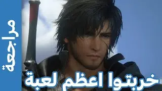 مراجعة Final Fantasy 16 عظيمة ولكن لا انصح بها - الغاء التقييم بعد 30 ساعة