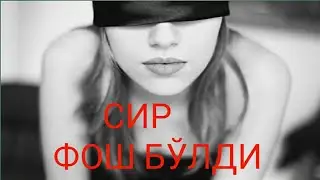 СИР ФОШ БЎЛДИ