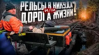 НА ДРЕЗИНЕ ПО ЗАБЫТОЙ УЗКОКОЛЕЙКЕ В СИБИРСКОЙ ТАЙГЕ / ПОЛОМКА В ЛЕСУ!