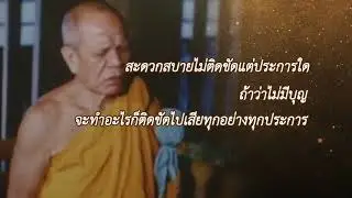วาจาไพเราะอย่างนี้แหละ เป็นของสำคัญนักในหมู่มนุษย์ EP54 คติธรรมพระมงคลเทพมุนี
