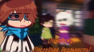 [💥Ненавижу💥]|Последняя Реальность|