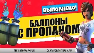 Уничтожайте постройки с помощью баллонов с пропаном / Испытание Дины Митт фортнайт