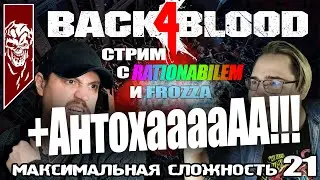 Back 4 Blood - Кампания. Максимальная сложность (Никакой надежды). Стрим 21.