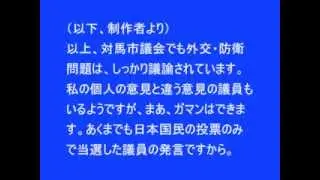 【だから外国人参政権はダメなんです！】外交・防衛もしっかり議論している対馬市議会