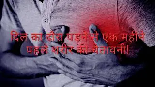 दिल का दौरा पड़ने से पहले शरीर की चेतावनी! #sehat #hindi