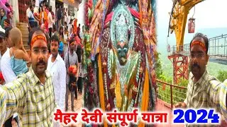 मैहर देवी संपूर्ण यात्रा 2024।Maa Maihar Temple 2024।Ma Maihar Devi Mandir।Maihar Devi Darshan।