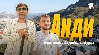 АНДИ - 3 выпуск. Андийская Бурка, Казеной-Ам