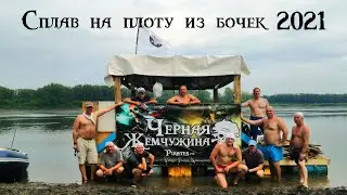 Сплав на плоту из бочек, Кемерово - Юрга 2021
