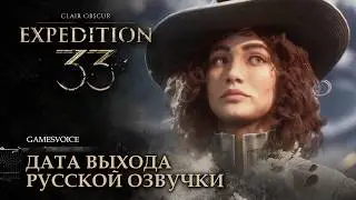 Clair Obscur: Expedition 33 — Дата выхода русской озвучки от GamesVoice