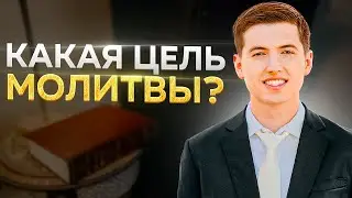 🙏✡️ Урок №4: Теория молитвы. Часть вторая: Какая цель молитвы | Цикл 