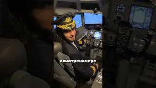 ПИЛОТ ВПЕРЫЕ В АВИАТРЕНЖЕРЕ!
