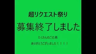 《募集終了》お知らせ！登録者増加記念「超リクエスト祭り」やります！《募集終了》　とかげやオレカバトル　Orecabattle