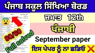 Class 12th punjabi September paper 2024 full solved pseb 12th september 2024 real question paper