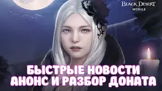 БЫСТРЫЕ НОВОСТИ / АНАЛИЗ ДОНАТ ПАКОВ / ЖЕНЬКА / BLACK DESERT MOBILE